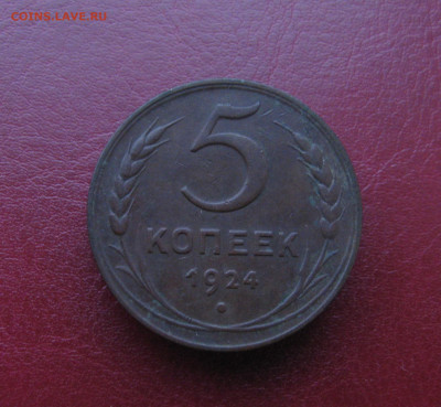 5 копеек 1924 г. Хорошая! До 05.12.2021 в 22.10 мск - IMG_0097.JPG
