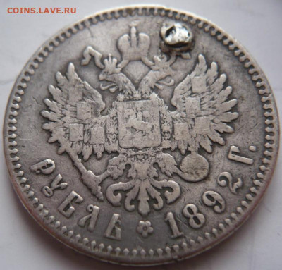 рубль 1892 г. с монисто до 22-00.03.12.21 г. мск - P1450102.JPG