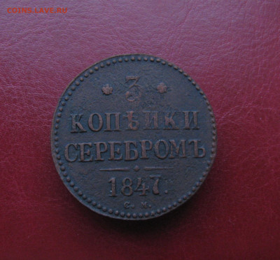 3 копейки серебром 1847 см до 05.11.2021 в 22.10 мск - IMG_0104.JPG