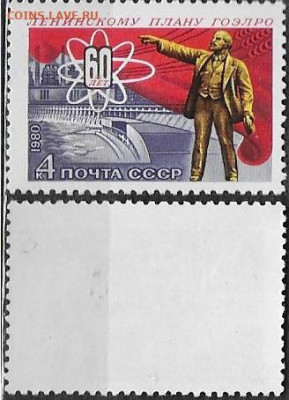 Марки CCCР 1980. №5139. 60 лет плану ГОЭЛРО - 5139