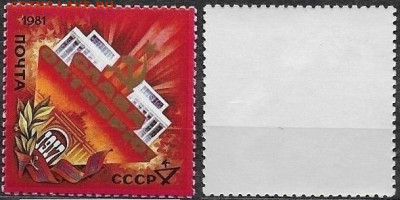 Марки СССР 1981. №5238. Слава Октябрю! - 5238