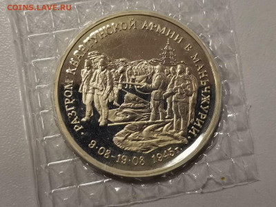 3р 1995г Маньчжурия пруф запайка, до 06.12 - О Маньчжурия-1