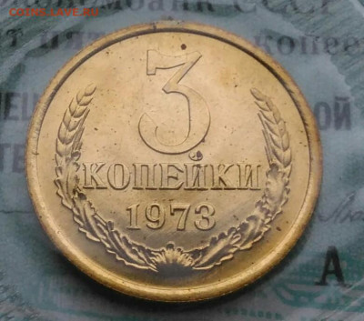 3 копейки 1973 года наборная до 02.12.2021 - IMG_20211129_193117