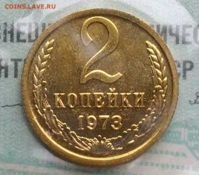 2 копейки 1973 года наборная до 02.12.2021 - IMG_20211129_193206