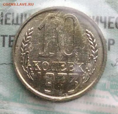 10 копеек 1973 года наборная до 02.12.2021 - IMG_20211129_193319