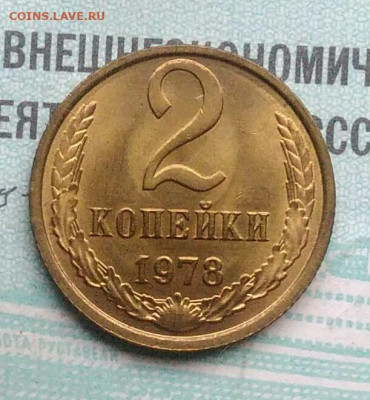 2 копейки 1978 года UNC ненаборная до 02.12.2021 - IMG_20211129_193537