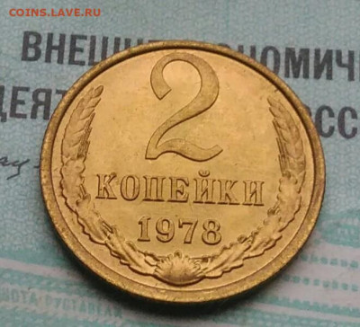 2 копейки 1978 года UNC ненаборная до 02.12.2021 - IMG_20211129_193551