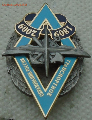 знак 200 лет транспортному образованию до 06.12.2021 22:00 - DSC07892.JPG