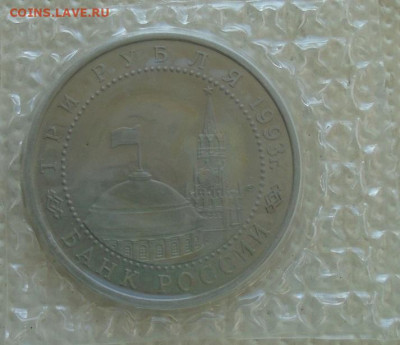 50 лет Курская дуга 3 рубля 1993  пруф до 06.12.2021 в 22:00 - DSC08134.JPG
