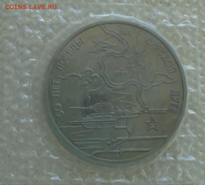 50 лет Курская дуга 3 рубля 1993  пруф до 06.12.2021 в 22:00 - DSC08142.JPG
