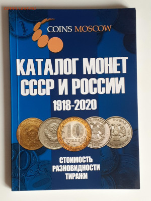 Каталог монет СССР и России до 04.12.21, 22.00 мск - 20210922_152424