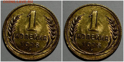 1 копейка 1928 БЛЕСК до 6.12.2021 в 22:00м - мролююю