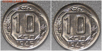 10 копеек 1945 яркий UNC до 6.12.2021 в 22:00м - зщрпролд