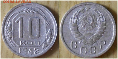 10 копеек 1942 до 6.12.2021 в 22:00м - пролл