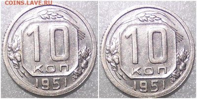 10 копеек 1951 БЛЕСК до 6.12.2021 в 22:00м - рол