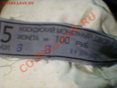 5коп - мешок ММД с пломбой, на ленте 2006г. - Фото-0001