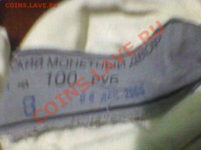 5коп - мешок ММД с пломбой, на ленте 2006г. - Фото-0002