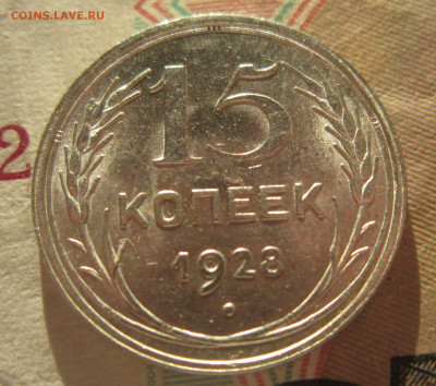 15 копеек 1928 отличная. До 4.12 - IMG_2028.JPG