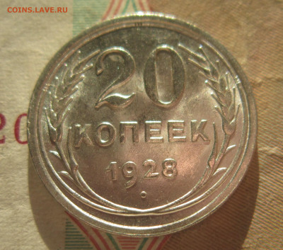 20 копеек 1928 отличная. До 4.12 - IMG_2033.JPG