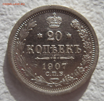 20 копеек 1907 №1. До 4.12 - IMG_2000.JPG