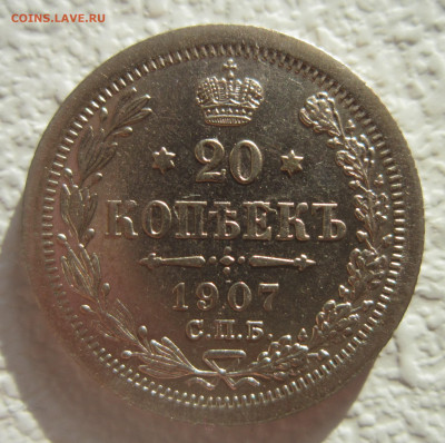 20 копеек 1907 №2. До 4.12 - IMG_2002.JPG