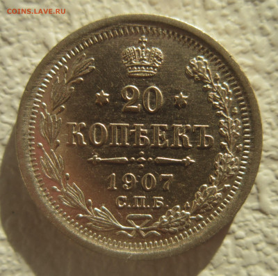 20 копеек 1907 №3. До 4.12 - IMG_2005.JPG