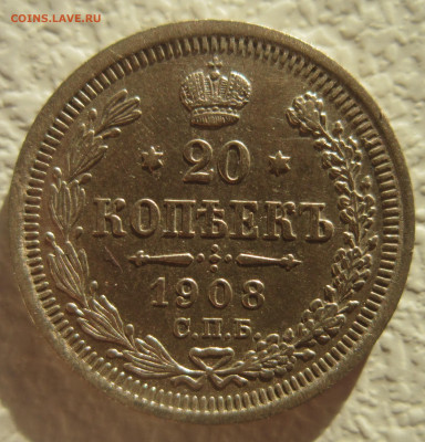 20 копеек 1908. До 4.12 - IMG_2007.JPG
