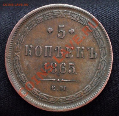 5 копеек 1865 ем - DSC03979.JPG