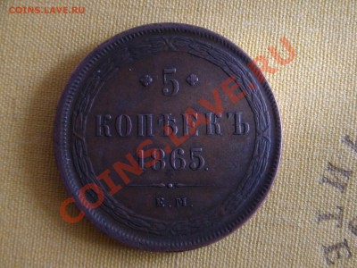 5 копеек 1865 ем - DSC039701.JPG