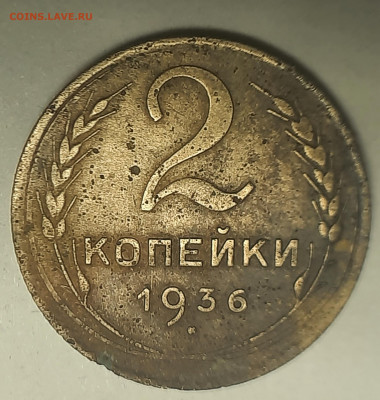 2 копейки 1936г 5 стеблей - 20211130_113113