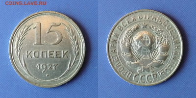 10, 15, 20 копеек 1922-1929 до 5.12.21 - 15k1927