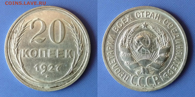 10, 15, 20 копеек 1922-1929 до 5.12.21 - 20k1927