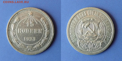 10, 15, 20 копеек 1922-1929 до 5.12.21 - 15k1923