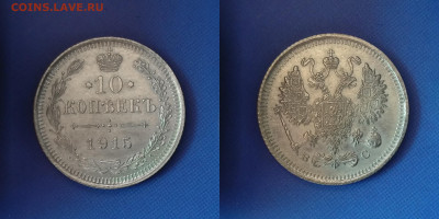 10, 15, 20 копеек 1915 до 5.12.21 - 10k1915