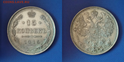 10, 15, 20 копеек 1915 до 5.12.21 - 15k1915