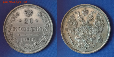 10, 15, 20 копеек 1915 до 5.12.21 - 20k1915