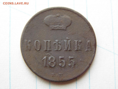 копейка 1855 ем. - 3