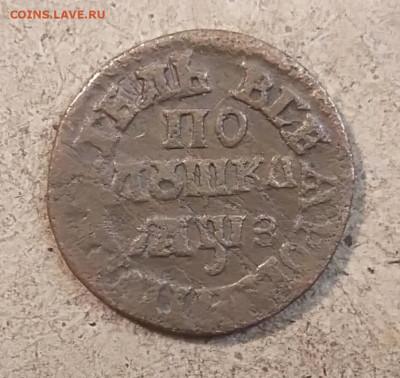 Копейка 1704-1705? - IMG_20211128_213958