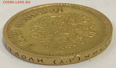 10 рублей 1899 АГ - IMG_3021.JPG