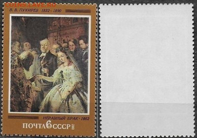 Марки СССР 1982. №5281. Неравный брак. Пукирев - 5281