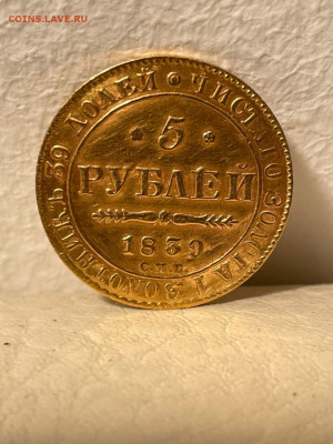 5 рублей 1839 на определение подлинности - IMG_4751.JPG