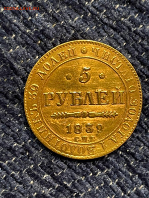 5 рублей 1839 на определение подлинности - IMG_4754.JPG