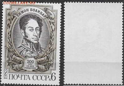 Марки СССР 1983. №5396. "Симон Боливар" - 5396