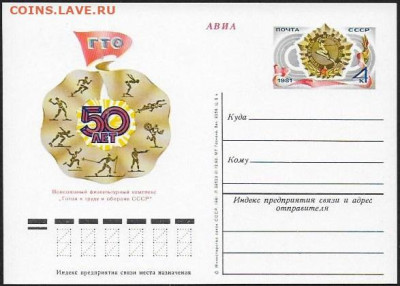 ПК с ОМ. СССР 1981. "50 лет ГТО" - ГТО