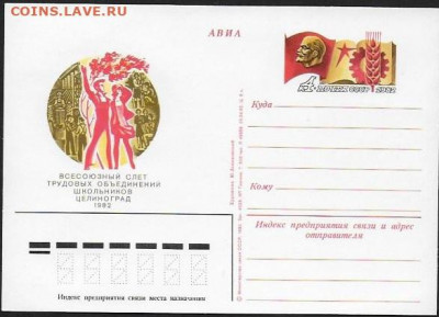 ПК с ОМ . СССР 1982. "Слет трудовых объединений школьников" - Слет школьников