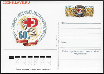 ПК с ОМ. СССР 1983. "60 лет союзу обществ Красного Креста и - Красный Крест