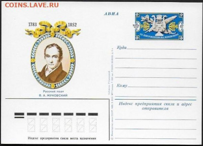 ПК с ОМ. СССР 1983. " Поэт В. А. Жуковский" - Жуковский