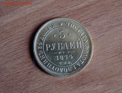 5 руб 1874 СПБ-HI, на оценку - DSC08432.JPG