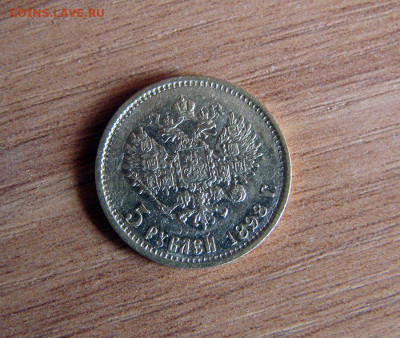 5 руб 1898 АГ, 10 руб 1899 ФЗ на оценку - DSC08442.JPG