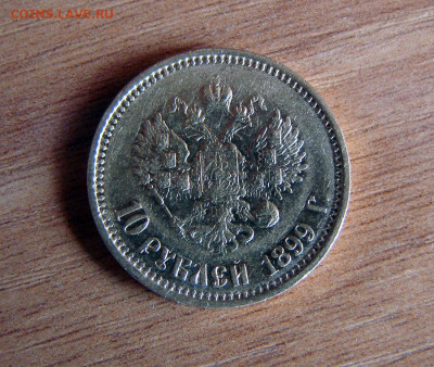 5 руб 1898 АГ, 10 руб 1899 ФЗ на оценку - DSC08437.JPG